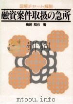 融資案件取扱の急所 1992.08 PDF电子版封面 鳥居和也