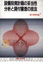 設備投資計画の妥当性分析と貸付審査の技法（1991.12 PDF版）