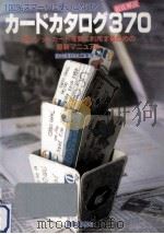 カードカタログ370（1994.03 PDF版）