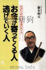 お金が寄ってくる人逃げていく人（1996.03 PDF版）