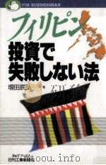 フィリピン投資で失敗しない法（1995.07 PDF版）
