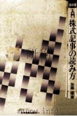 入門株式記事の読み方 1977.03 PDF电子版封面 加藤惇