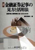 金融証券記事の見方と活用法（1995.08 PDF版）