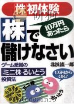 「株」初体験10万円あったら株で儲けなさい 1995.12 PDF电子版封面 北浜流一郎