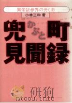 兜町見聞録 1980.11 PDF电子版封面 小林正和