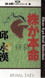 株が本命 1994.06 PDF电子版封面 邱永漢