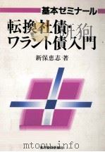 転換社債·ワラント債入門 1992.03 PDF电子版封面 新保恵志