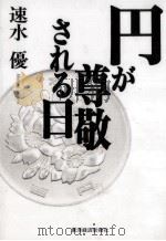 円が尊敬される日 1995.12 PDF电子版封面 速水優