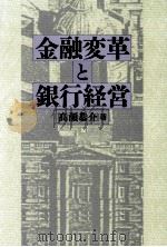 金融変革と銀行経営（1995.05 PDF版）