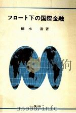 フロート下の国際金融（1977.09 PDF版）