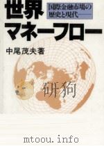 世界マネーフロー（1988.03 PDF版）