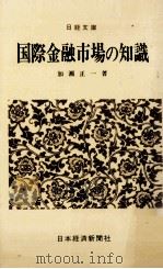 国際金融市場の知識（1977.02 PDF版）