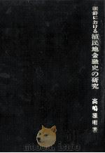 朝鮮における植民地金融史の研究 1978.06 PDF电子版封面 高嶋雅明