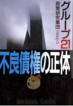 不良債権の正体（1998.12 PDF版）