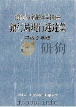 銀行局現行通達集 1990（1990.12 PDF版）