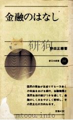 金融のはなし（1975.05 PDF版）