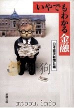 いやでもわかる金融 1997.05 PDF电子版封面 日本経済新聞社