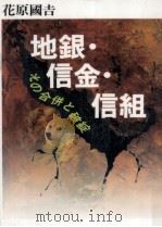 地銀·信金·信組 1995.09 PDF电子版封面 花原國吉