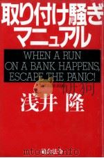 取り付け騒ぎマニュアル（1996.01 PDF版）