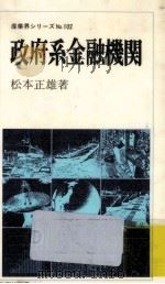 政府系金融機関（1979.09 PDF版）