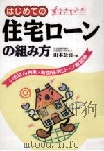 はじめての住宅ローンの組み方（1995.06 PDF版）