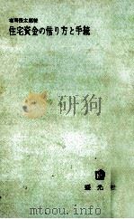 住宅資金の借り方と手続 1963.04 PDF电子版封面 有司保多郎