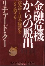 金融危機からの脱出（1998.03 PDF版）