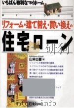 いちばん有利なマイホーム<リフォーム·建て替え·買い換え>の住宅ローン 1994.11 PDF电子版封面 山本公喜