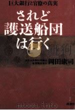されど護送船団は行く（1997.05 PDF版）