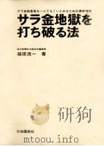 サラ金地獄を打ち破る法（1978.10 PDF版）