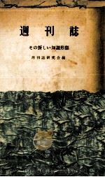 週刊誌 1958.12 PDF电子版封面 週刊誌研究会