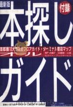 本を探す本 1992.04 PDF电子版封面