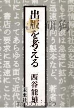 出版を考える 1984.12 PDF电子版封面 西谷能雄