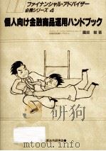個人向け金融商品運用ハンドブック 1988.12 PDF电子版封面 園部毅