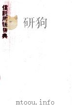 信託用語辞典 1976.04 PDF电子版封面