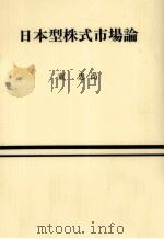 日本型株式市場論（1993.09 PDF版）