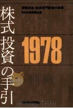 株式投資の手引 1978   1978.02  PDF电子版封面     