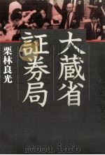 大蔵省証券局（1988.05 PDF版）