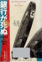 銀行が死ぬ（1985.03 PDF版）