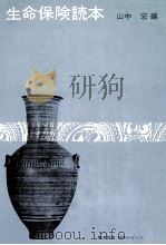生命保険読本 1974.04 PDF电子版封面 山中宏
