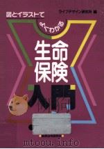 生命保険入門（1992.05 PDF版）