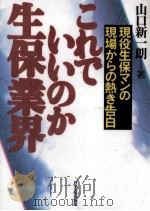 これでいいのか生保業界   1996.05  PDF电子版封面    山口新一朗 