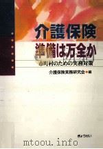 介護保険準備は万全か（1999.09 PDF版）