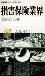 損害保険業界（1982.06 PDF版）