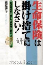 生命保険は掛け捨てにしなさい! 1997.11 PDF电子版封面 荻原博子