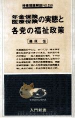 年金保険医療保険の実態と各党の福祉政策   1979.06  PDF电子版封面    篠原恒 