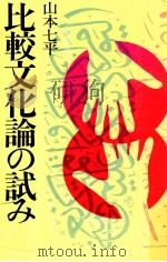 比較文化論の試み（1976.06 PDF版）