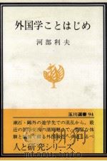 外国学ことはじめ（1979.01 PDF版）
