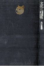 文化と両義性（1975.05 PDF版）