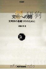文明への問（1979.05 PDF版）